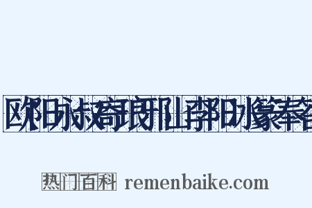 欧阳永叔寄琅邪山李阳冰篆奉答是什么意思的图片